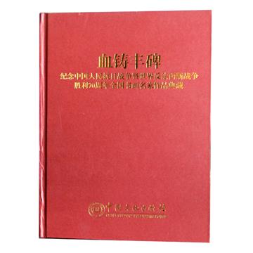 血铸丰碑