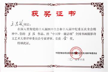 “中国梦，廉洁颂”金奖