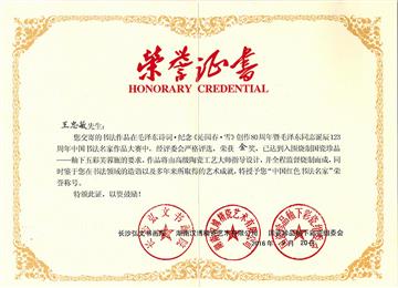 “毛泽东同志诞辰123周年”金奖