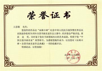 “血铸丰碑”金奖