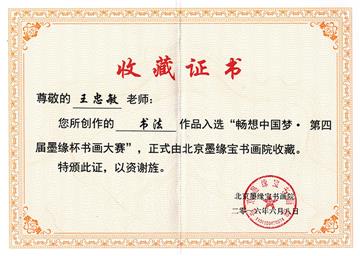 “第四届墨缘杯”收藏证书