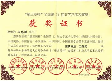 “滕王阁杯”书法二等奖