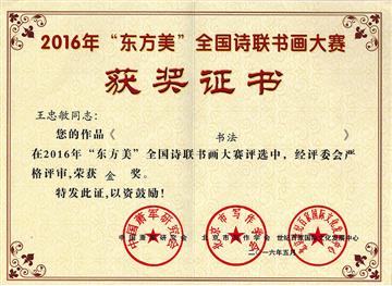 2016年“东方美”金奖
