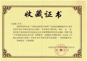 “不能忘却伟大的胜利”收藏证书