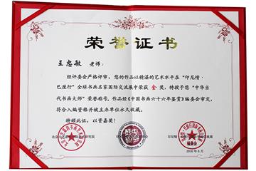 “印尼情.巴厘行”全球书画交流展金奖