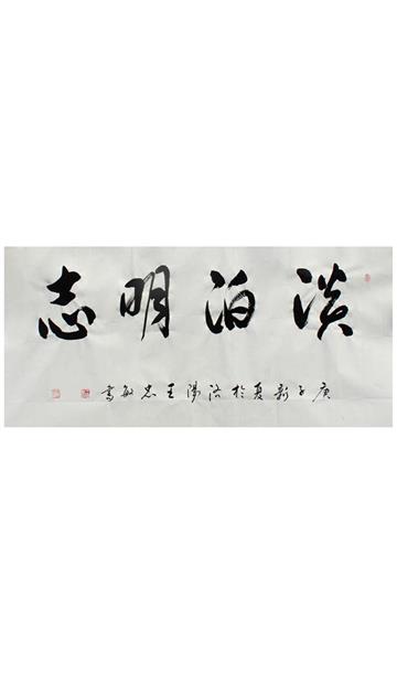 淡泊明志