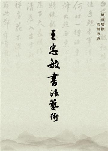 《王忠敏书法艺术》